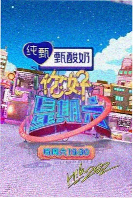 米奇影视盒户外真人秀一起去露营吧现场图